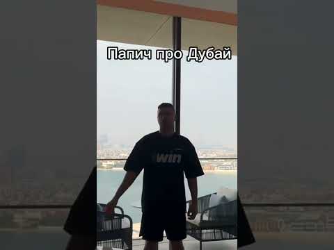Папич про всю суету в Дубаи #Дубай #вечеринки #Папич #arthas
