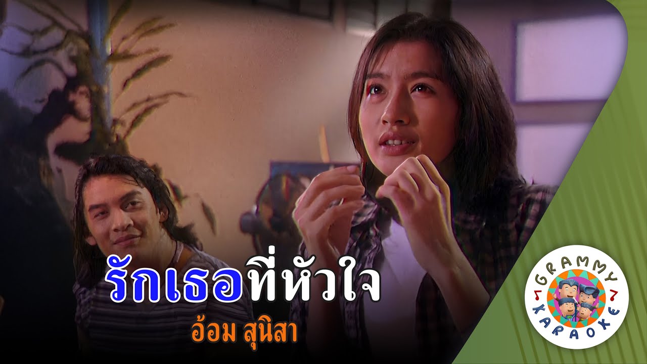 คาราโอเกะ รักเธอที่หัวใจ (Rak-Ter-Te-Hua-Jai) - อ้อม สุนิสา [ Original Karaoke ]