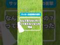 サッカー未経験親が気づいた衝撃の事実 「なんで走らないの」なんて言えなくなった理由 #少年サッカー #サッカー