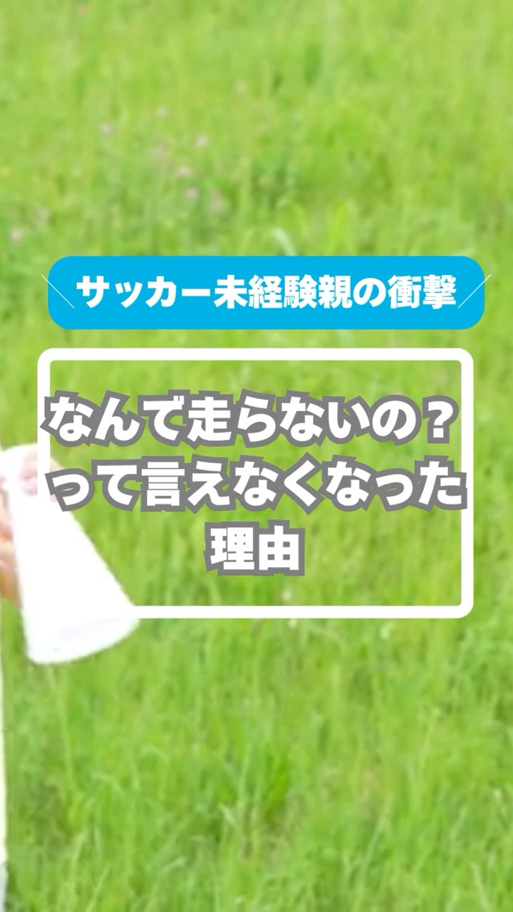 サッカーを辞め、使うことがないため売ります。 よろしくお願い致します。 A shocking truth discovered by a parent with no soccer experience