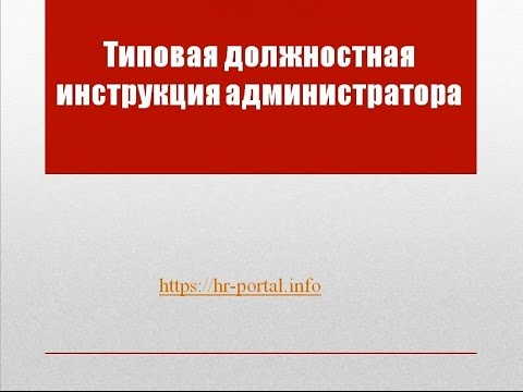 Типовая должностная инструкция администратора