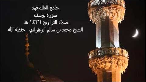 سورة يوسف - صلاة التراويح 1436هـ / الشيخ محمد بن سالم الزهراني حفظه الله