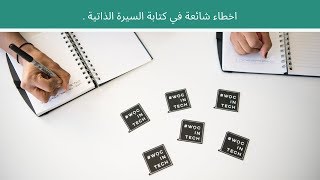 اخطاء شائعة في كتابة السيرة الذاتية.