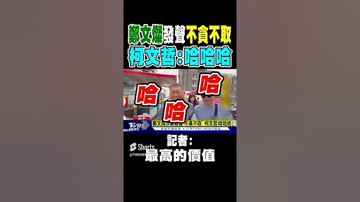 鄭文燦涉貪發聲「不貪不取」 柯文哲 哈哈哈｜TVBS新聞