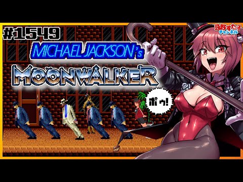 1549 【マイケル・ジャクソンズ ムーンウォーカー（メガドライブ）】お