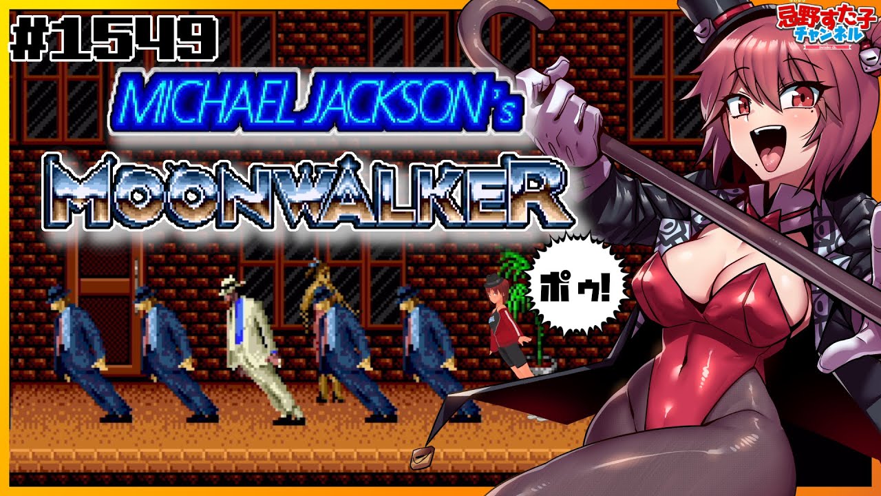 1549 【マイケル・ジャクソンズ ムーンウォーカー（メガドライブ）】お