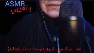 ثقف نفسك مع ساسو (معلومات دينيه وثقافيه)  Asmr Arabic #saasoo_asmr #asmr_arabic #اي_اس_ام_ار screenshot 5