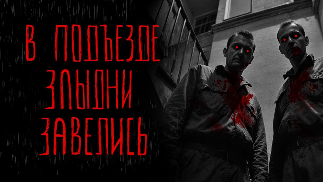 В ПОДЪЕЗДЕ ЗЛЫДНИ ЗАВЕЛИСЬ | Тени Города