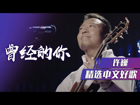 许巍摇滚嗓演唱《曾经的你》燃炸全场 [精选中文好歌] | 中国音乐电视 Music TV