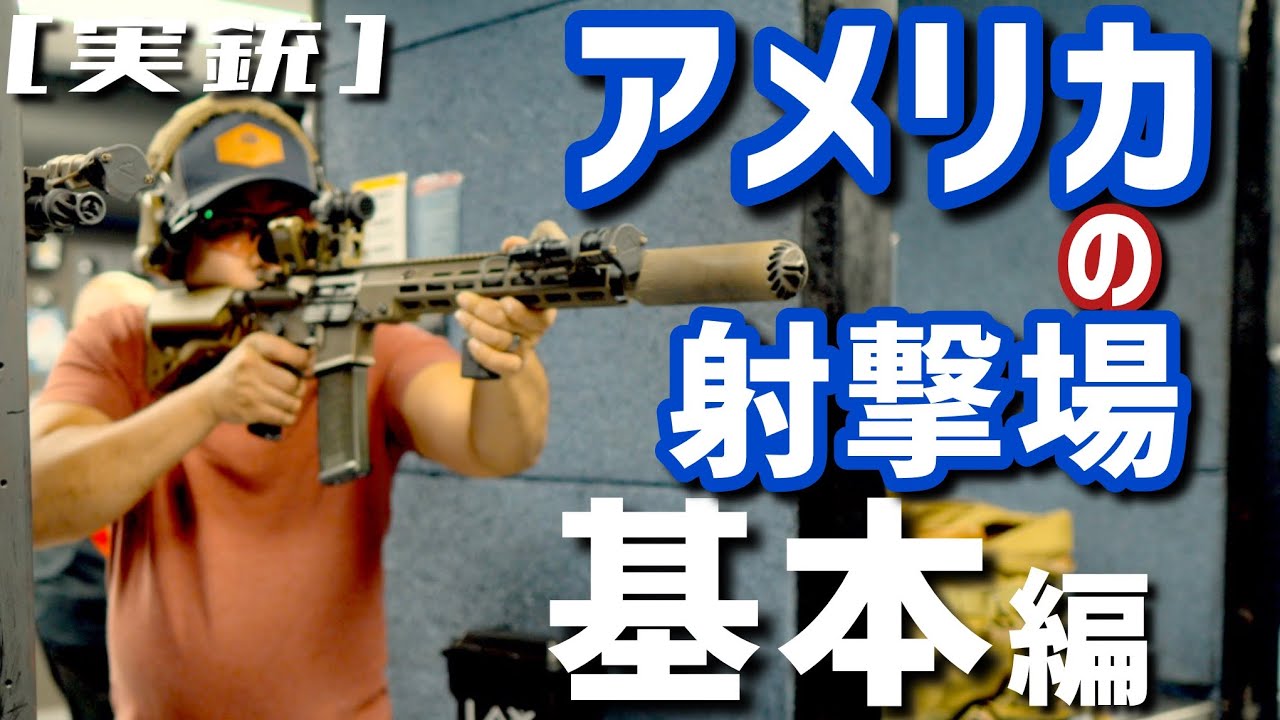 [実銃] アメリカ射撃場の基本を徹底解説！初心者必見の安全ルール＆体験インタビュー