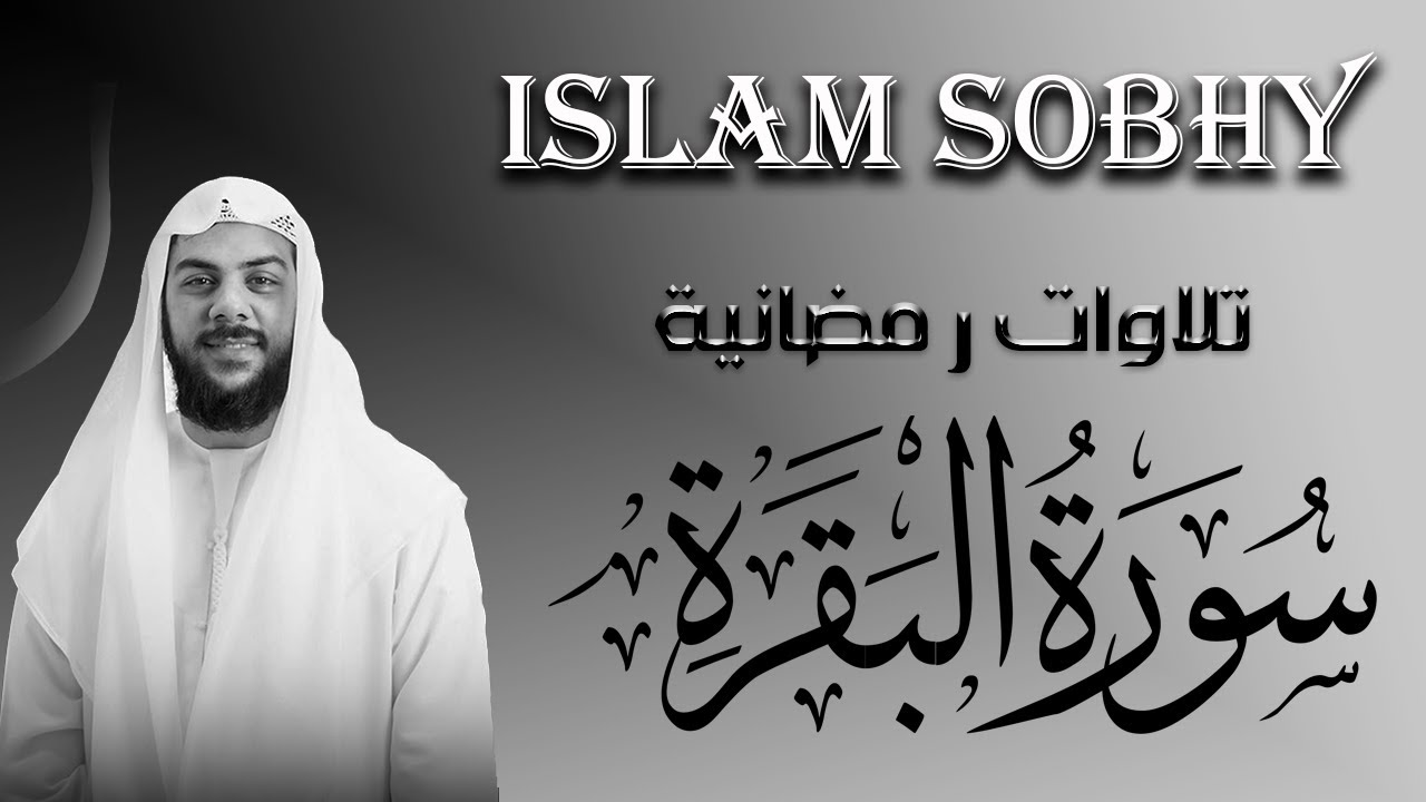 سورة البقرة لإسلام صبحي تلاوة رمضانية تريح الاعصاب