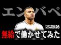 エンバペ、強いクラブ愛があれば給料0円でも受け入れてくれる説【Football Manager26】
