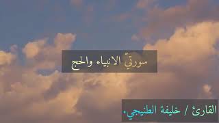 سورة الانبياء والحج / خليفة الطنيجي