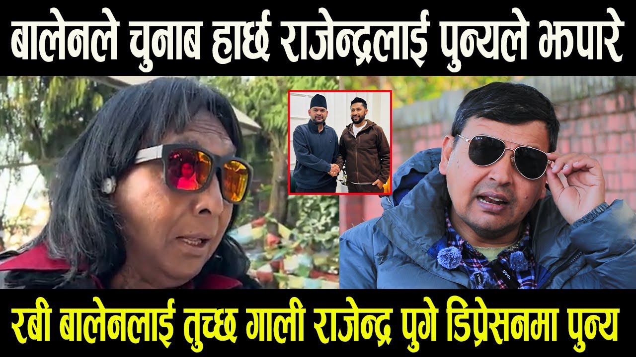 Balen Shah ले चुनाब हार्छ Rajendra Khadgi लाई पुन्यले झपारे || Rabi लाई गाली राजेन्द्र डिप्रेसनमा -