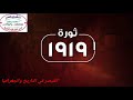 مصر بعد الحرب العالمية الأولي ثورة 1919م ج4 الفصل الرابع تاريخ3ثانوي محمد رمضان 