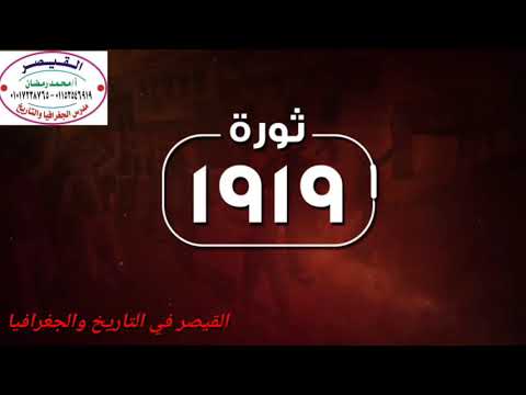 مصر بعد الحرب العالمية الأولي ثورة 1919م ج4 الفصل الرابع تاريخ3ثانوي محمد رمضان 