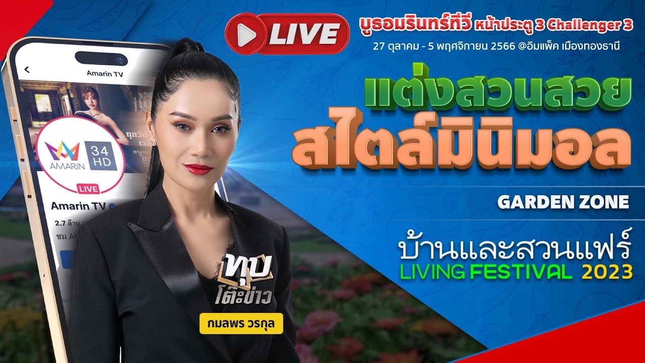 [ LIVE ] แต่งสวนสวย สไตล์มินิมอล