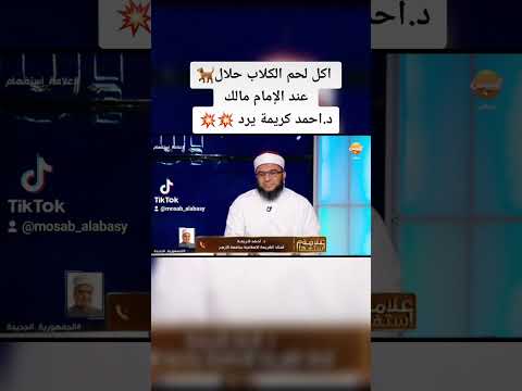 هل اكل لحم الكلاب حلال عند الإمام مالك شاهد المفاجأة