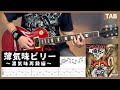 【TAB譜】 薄気味ビリー〜濃気味再録編〜 ギター 【マキシマムザホルモン】