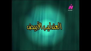 مسلسل خالف تعرف (2001) ح11 (العندليب الابيض) - رضا حامدـ تيسير فهمي، حاتم ذو الفقار, ميرفت منجي