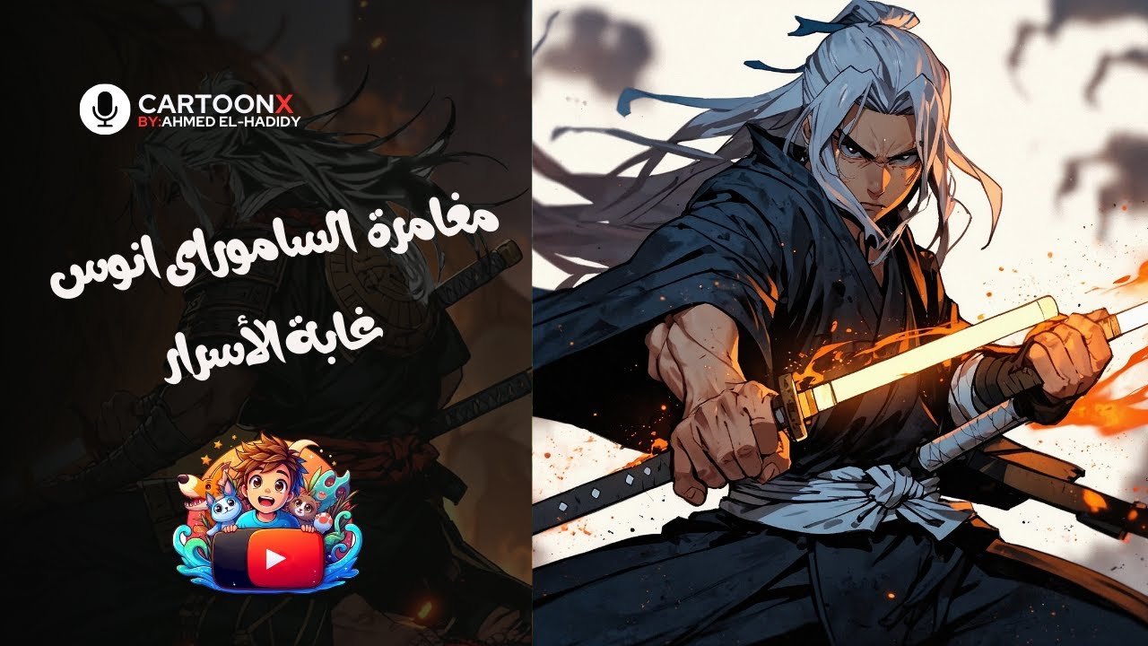 مغامرة أنوس الساموراي الشجاع | الجزء الاول غابة الأسرار 🐱👤 - YouTube