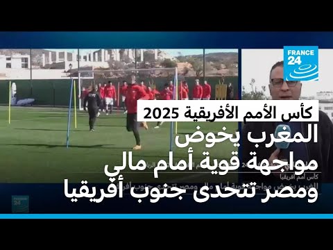 كأس الأمم الأفريقية 2025 المغرب يخوض مواجهة قوية أمام مالي ومصر تتحدى جنوب أفريقيا 