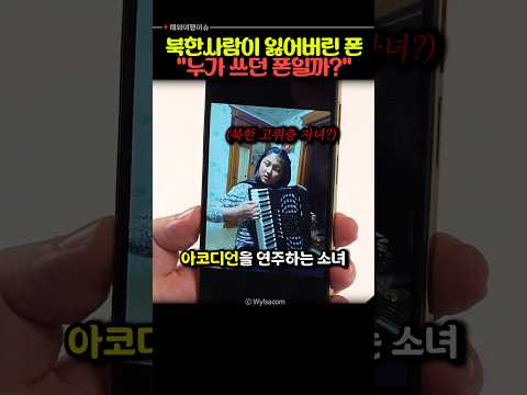 북한에서 실제로 사용된 핸드폰을 발견했습니다.