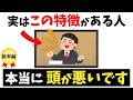 頭が悪い人の特徴ｌ自分を賢いと勘違いしてるバカの特徴ⅼ自分を優秀だと思い込んでる勘違い社員の特徴【頭が悪い人の雑学総集編】