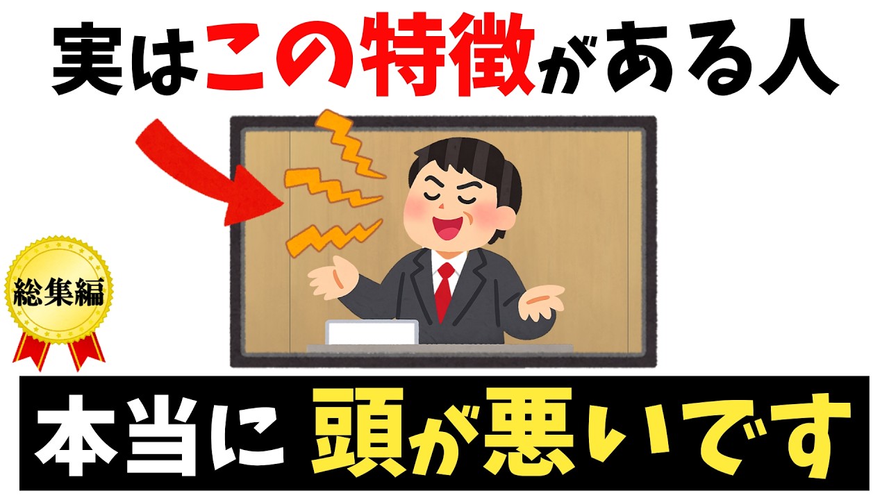 頭が悪い人の特徴ｌ自分を賢いと勘違いしてるバカの特徴ⅼ自分を優秀だと思い込んでる勘違い社員の特徴【頭が悪い人の雑学総集編】