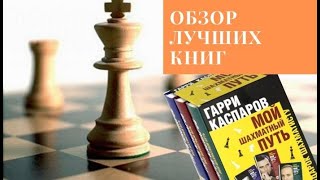 Обзор шахматных книг: Гарри Каспаров