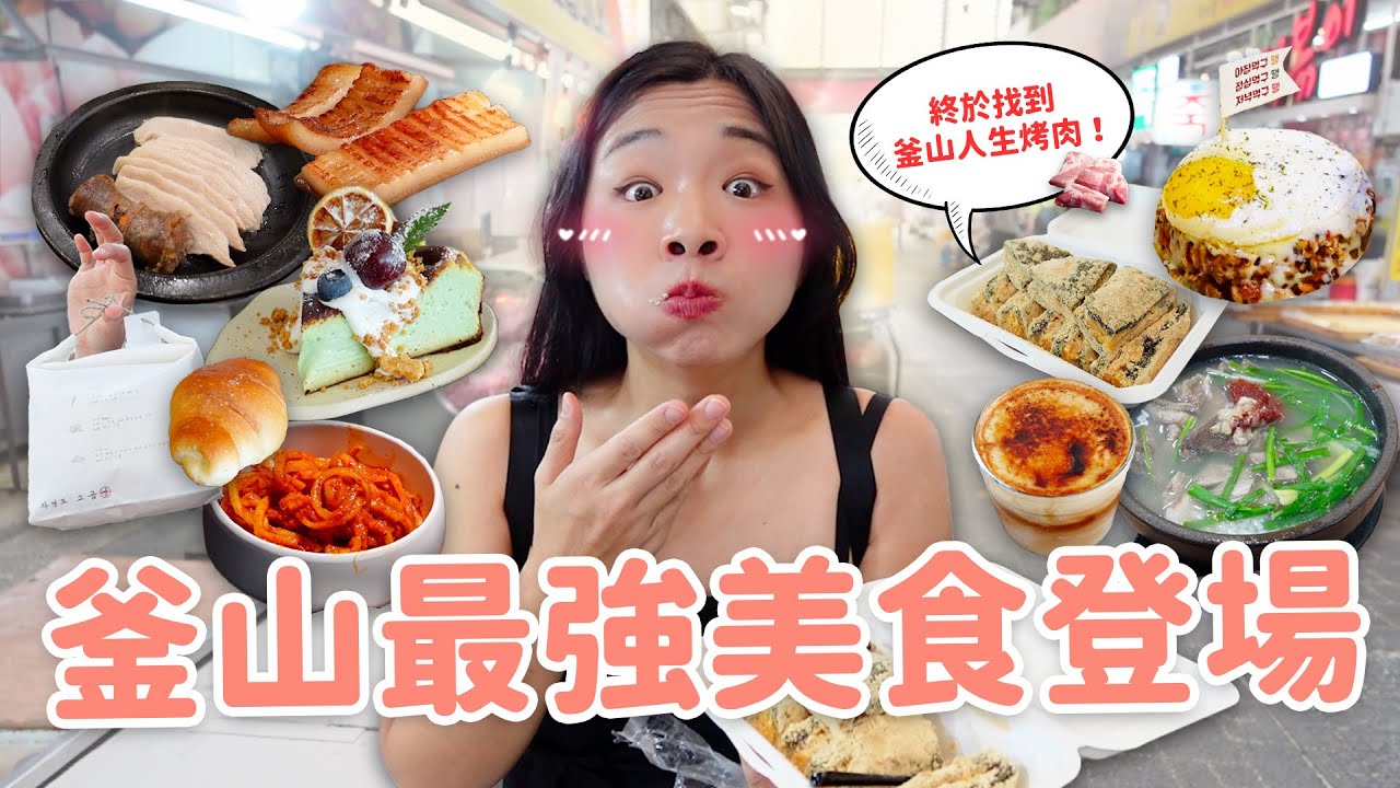 【釜山美食】吃爆釜山名店72小時🔥 在地人最愛豬肉湯飯｜傳統碳火烤腸｜83獬豸烤肉｜寶藏海景咖啡廳｜市場年糕小吃🥖