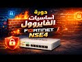 14- Fortigate NSE4 - Vlan and Aggregate - دورة اساسيات الفايروول