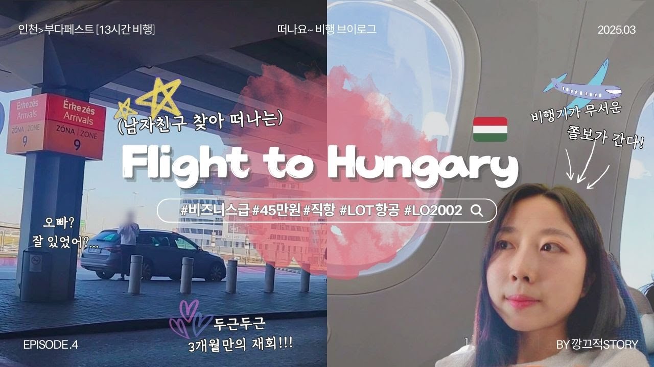 [vlog]헝가리✈️13시간 비행 리뷰 & 3개월 만에 남자친구 재회 (LOT항공, 이코노미, 기내식, 가격, 서비스, 좌석, 분위기 / 클럽 T 로밍 혜택)