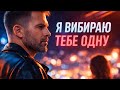 ЦЯ ПІСНЯ ПРО ТЕ САМЕ КОХАННЯ Я ВИБИРАЮ ТЕБЕ ОДНУ Це той трек який ти шукала