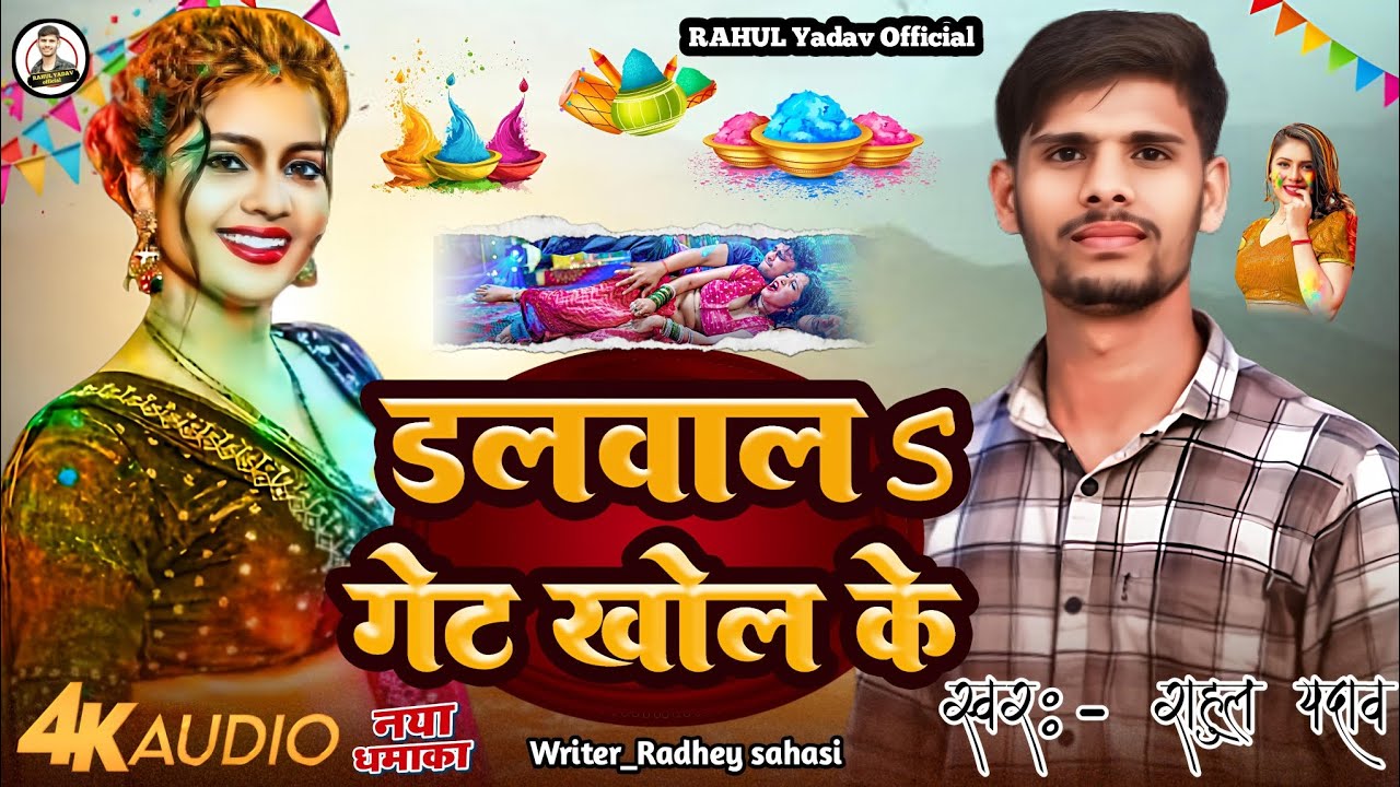 4K AUDIO|डलवाल गेट खोल के|Dalawal Gate Khole Ke|Rahul Yadav|#holisong2026|#bhojpuriholisong 