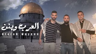 ‏Alaa Abbassi - Alarab Waynon (Official Music Video) علاء العباسي - العرب وينن