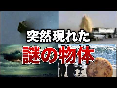 世界が驚愕！突然現れた謎の物体６選【ゆっくり解説】