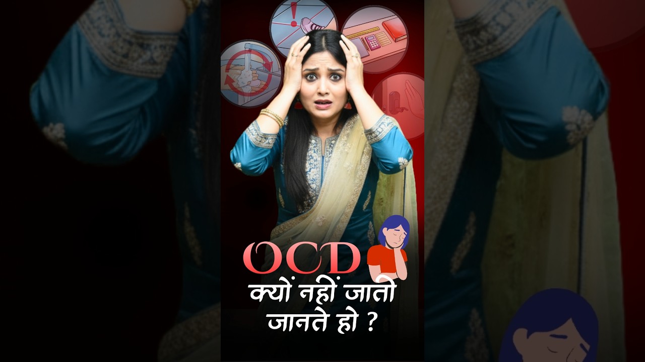 OCD क्यों नहीं जाती जानते हो 