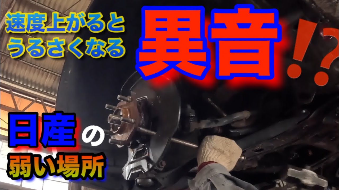 【自動車整備士】￼走行異音！ やっぱり弱い？日産車！ エクストレイル ハブベアリング不良！ NT32 エクストレイル 融雪剤 塩害で錆びたハブベアリング交換作業 ポンコツ整備士の日常…