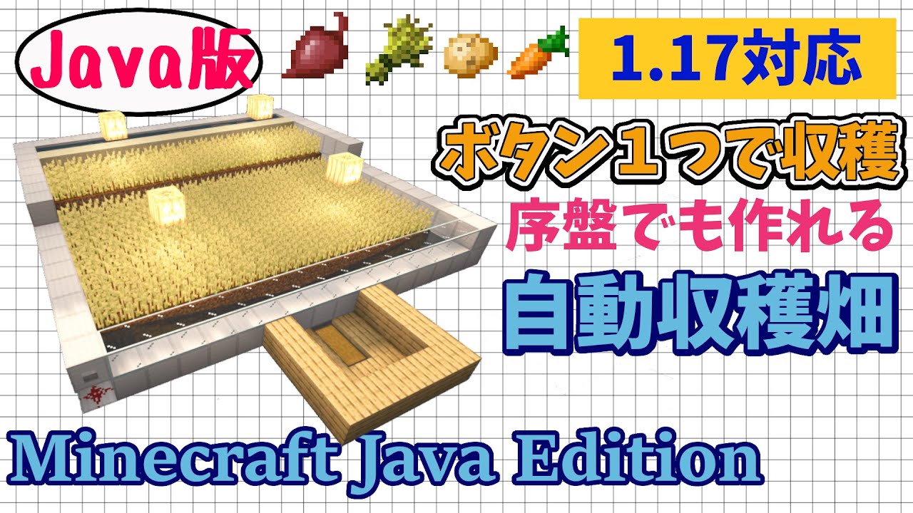 マイクラjava1 17 便利装置 自動収穫畑の作り方 小麦 じゃがいも 人参 ビートルート対応 初心者でも簡単に作れる Minecraft Java Edition マインクラフトゲーム実況 Youtube