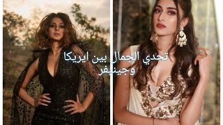 تحدي الجمال بين ايريكا(بريرنا ) بطلة مسلسل لكنه لي و جينيفر بطلة مسلسل هوس مايا