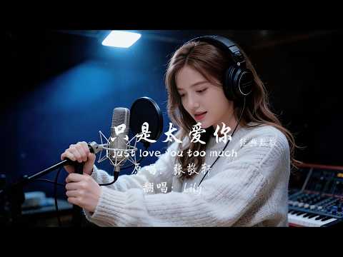 Lily - 只是太爱你 (Classic Tribute) | 从克制、哭腔到释怀，这一版唱给那些终于懂了爱的人。