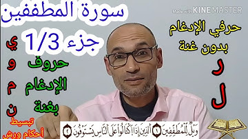 #سورة_المطففين_ج_1/3  استخراج الأحكام وقراءة مسترسلة برواية ورش - التهامي الوزاني العباسي