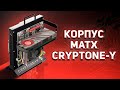 Компьютерный Корпус mATX Cryptone-Y.