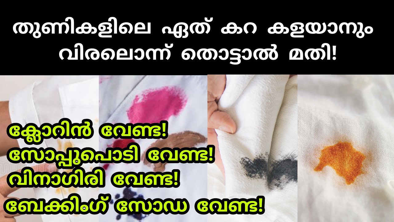 ഊഹിക്കാൻ പോലും പറ്റാത്ത ഈ സാധനം കൊണ്ട് ഏത് കറയും ഒറ്റ മിനിറ്റിൽകളയാം|amazing tips
