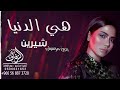 امي الغاليه شيرين بدون موسيقى اغاني هي الدنيا بدون موسيقى شيرين