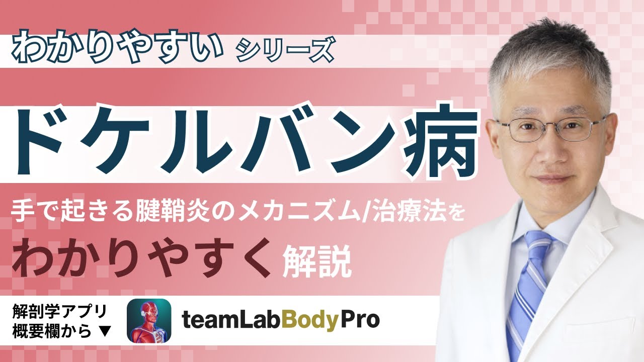 ドケルバン病の話【医師によるわかりやすい解説】