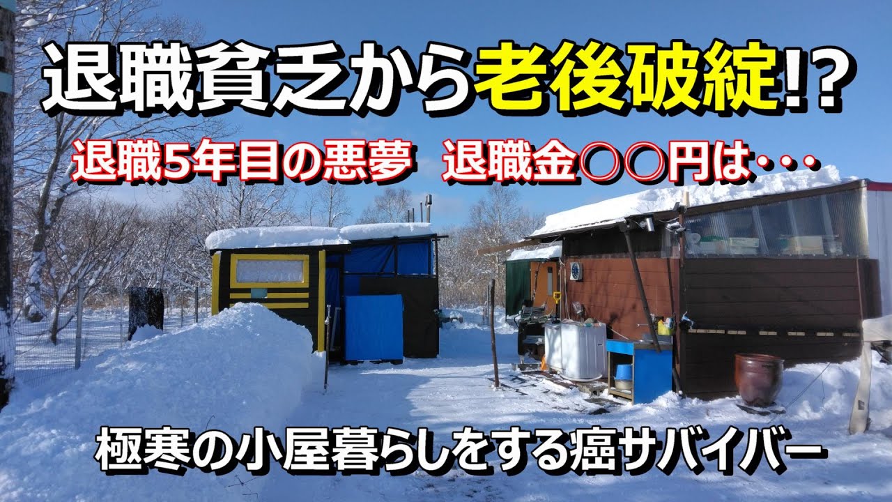 早期退職5年目で老後貧乏、老後破綻！？退職貧乏【50代無職 癌サバイバーの小屋暮らし】田舎暮らし　自給自足　優貴プロジェクト