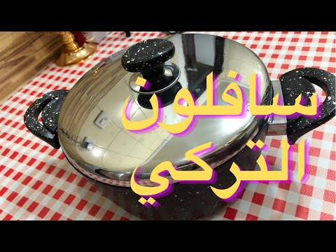 ازاي تعرفي الحلل الجرانيت سافلون الأصلي