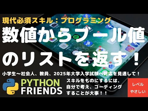 【011】指定された数値からブール値True or Falseのリストを返す関数を作成します。スキルをものにするには、自分で考え、コーディングする！